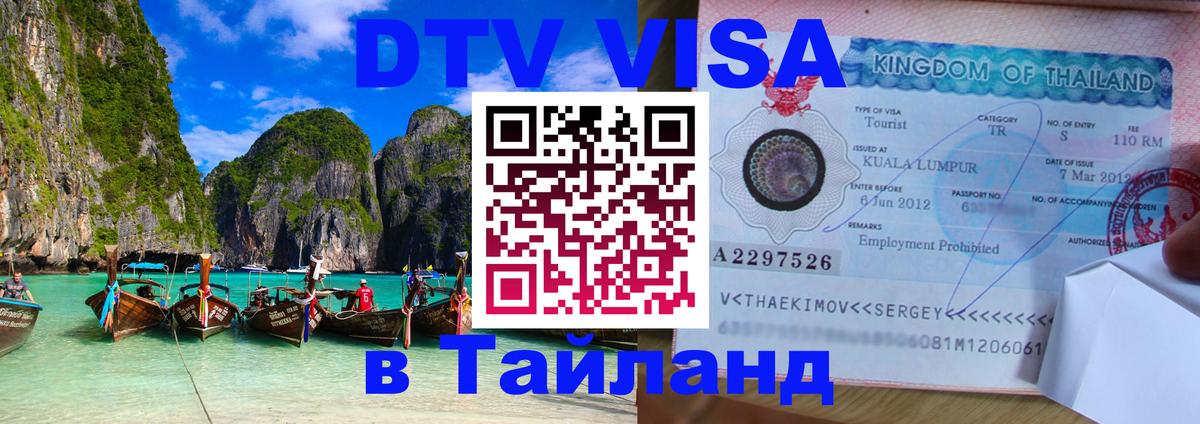 DTV Виза в Тайланд для россиян 