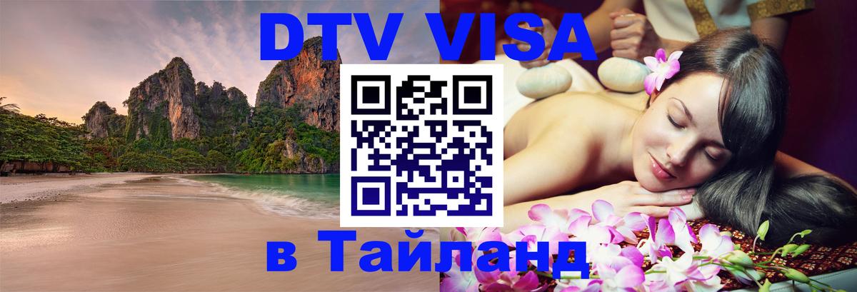 Стоимость и условия DTV визы — оформление в Таиланд под ключ - 