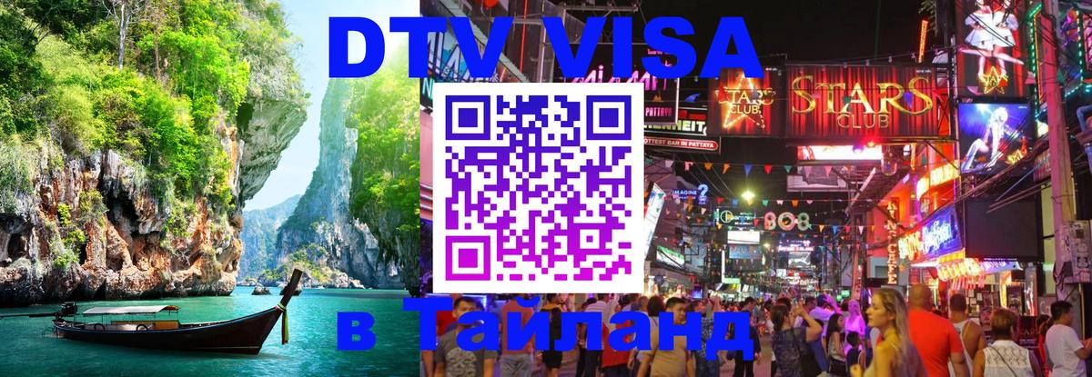 ДТВ VISA Тайланд для фрилансеров Берлин 